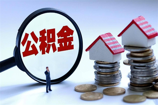 30年的住房公积金有多少-武夷山公积金代办平台